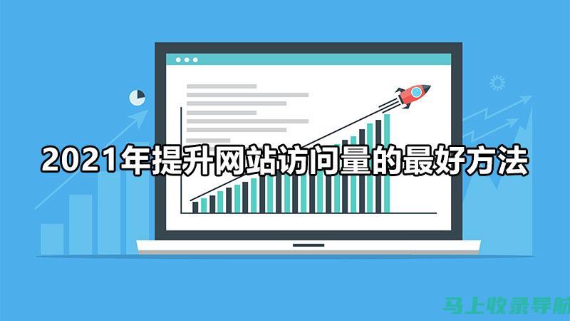 提升网站流量秘诀：谷歌SEO技巧实战解析